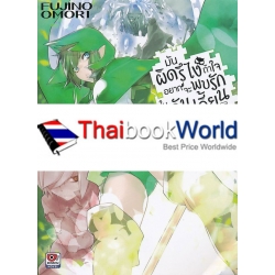 มันผิดรึไงถ้าใจอยากจะพบรักในดันเจี้ยน เล่ม 5