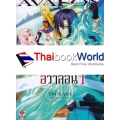 ศึกพิทักษ์เจ็ดนครา แห่งอวาลอน เล่ม 1 