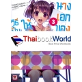 วิธีปั้นสาวบ้านให้มาเป็นนางเอกของผม เล่ม 3