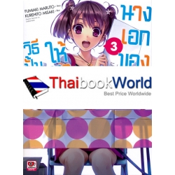 วิธีปั้นสาวบ้านให้มาเป็นนางเอกของผม เล่ม 3