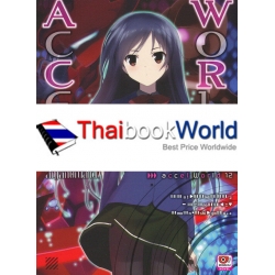 Accel World : แอคเซล เวิลด์ สัญลักษณ์สีแดง เล่ม 12