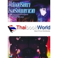 พี่น้องปริศนาโรงเรียนมหาเวท : The Irregular at Magic High School เล่ม 7