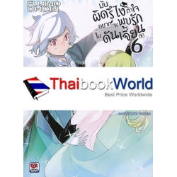 มันผิดรึไงถ้าใจอยากจะพบรักในดันเจี้ยน เล่ม 6