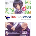 วิธีปั้นสาวบ้านให้มาเป็นนางเอกของผม เล่ม 4