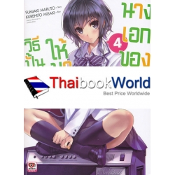 วิธีปั้นสาวบ้านให้มาเป็นนางเอกของผม เล่ม 4