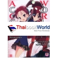 Accel World : แอคเซล เวิลด์ ไฟสัญญาณริมน้ำ เล่ม 13