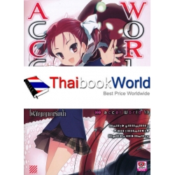 Accel World : แอคเซล เวิลด์ ไฟสัญญาณริมน้ำ เล่ม 13