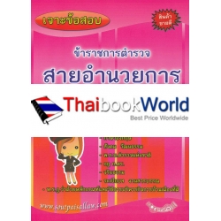 เจาะข้อสอบข้าราชการตำรวจสายอำนวยการ