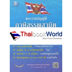 พระราชบัญญัติภาษีสรรพสามิต พ.ศ.2560 ฉบับจับประเด็น