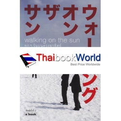 Walking on the Sun ทุกๆ วันบนดวงอาทิตย์