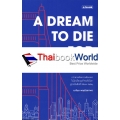 A Dream to Die for ล้ม 3,000 ครั้ง เพื่อชนะฝันเดียว