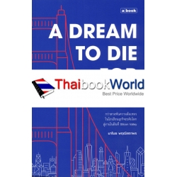 A Dream to Die for ล้ม 3,000 ครั้ง เพื่อชนะฝันเดียว