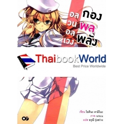 อลวนอลเวง กองพลพลังเวท เล่ม 2