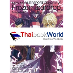 โมบิลสูทกันดั้มวิง Frozen Teardrop เล่ม 3 เรเควียมแห่งวงจรลูกโซ่ (บทแรก)