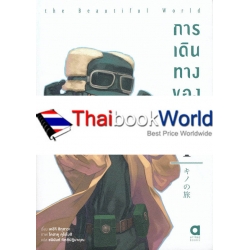 การเดินทางของคิโนะ เล่ม 1