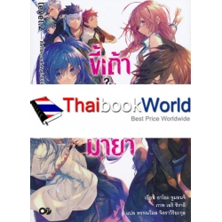 ขี้เถ้าในกริมการ์แดนมายา เล่ม 2