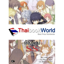 อินเดกซ์ คัมภีร์คาถาต้องห้าม เล่ม SS : Toaru Majyutsu No Index SS