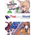 ขอให้โชคดีมีชัยในโลกแฟนตาซี! มานี่มะ คุณัคเนส เล่ม 3