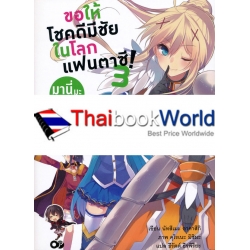 ขอให้โชคดีมีชัยในโลกแฟนตาซี! มานี่มะ คุณัคเนส เล่ม 3