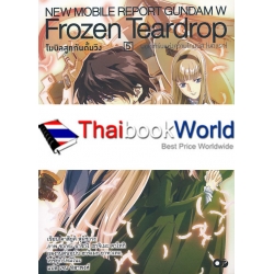 โมบิลสูทกันดั้มวิง Frozen Teardrop เล่ม 5 นอคเทิร์นแห่งความโทมนัส (บทแรก)