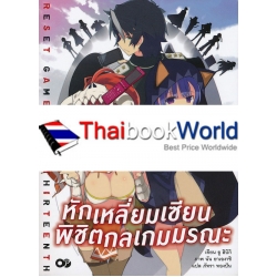 หักเหลี่ยมเซียน พิชิตกลเกมมรณะ เล่ม 1