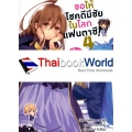 ขอให้โชคดีมีชัยในโลกแฟนตาซี! ก๊วนสี่คนบื้อ นามาคุระควอเท็ต เล่ม 4