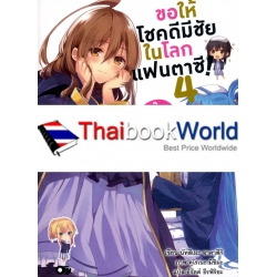 ขอให้โชคดีมีชัยในโลกแฟนตาซี! ก๊วนสี่คนบื้อ นามาคุระควอเท็ต เล่ม 4