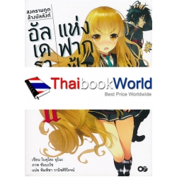 สงครามภูตล้างบัลลังก์ อัลเดรามินแห่งฟากฟ้า เล่ม 2