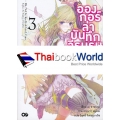 อองกอร์ ล่าบันทึกวีรบุรุษสุดขอบโลก เล่ม 3