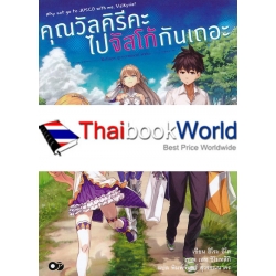 คุณวัลคิรีคะ ไปจัสโก้กันเถอะ เล่ม 1