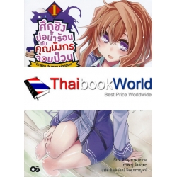 ศึกชิงบ่อน้ำร้อนกับคุณมังกรจอมป่วน เล่ม 1