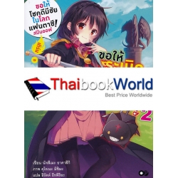 ขอให้ระเบิดตูมตามในโลกแฟนตาซี! เล่ม 2 เทิร์นของยุนยุน