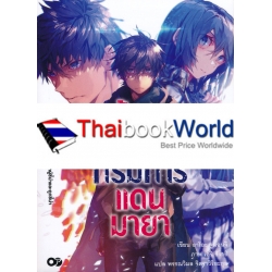 ขี้เถ้าในกริมการ์แดนมายา เล่ม 4