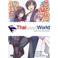 บ้านเรานี้ มีจ้าวปีศาจนะจ๊ะ เล่ม 1