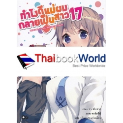 ทำไงดี แม่ผมกลายเป็นสาว 17 เล่ม 1