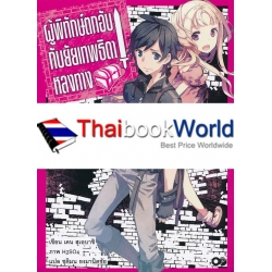 ผู้พิทักษ์ตกอับกับยัยเทพธิดาหลงทาง เล่ม 1