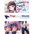 ผมยอมตาย ให้พรุ่งนี้มีเธออยู่ เล่ม 1