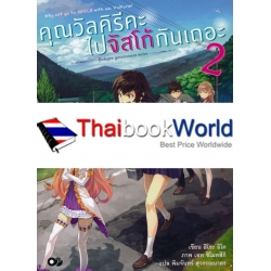 คุณวัลคิรีคะ ไปจัสโก้กันเถอะ เล่ม 2