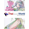 อองกอร์ ล่าบันทึกวีรบุรุษสุดขอบโลก เล่ม 4