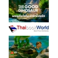 The Good Dinosaur ผจญภัยไดโนเสาร์เพื่อนรัก