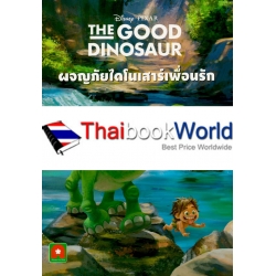 The Good Dinosaur ผจญภัยไดโนเสาร์เพื่อนรัก