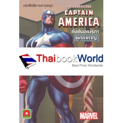 The Courageous Captian America กัปตันอเมริกาผู้กล้าหาญ