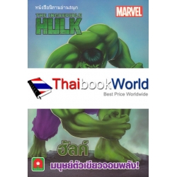 The Incredible Hulk ฮัลค์ มนุษย์ตัวเขียวจอมพลัง