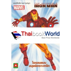 The Invincible Iron Man ไอรอนแมนมนุษย์เกราะเหล็ก