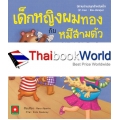 เด็กหญิงผมทอง กับ หมีสามตัว : Goldilocks & the Three Bearn