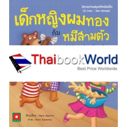 เด็กหญิงผมทอง กับ หมีสามตัว : Goldilocks & the Three Bearn