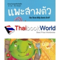 แพะสามตัว : The Three Billy Goats Gruff