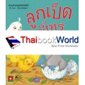 ลูกเป็ดขี้เหร่ : The Ugly Duckling