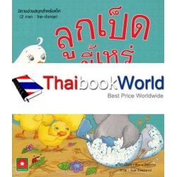 ลูกเป็ดขี้เหร่ : The Ugly Duckling