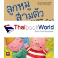 ลูกหมูสามตัว : The Three Little Pigs